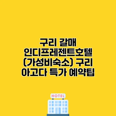 구리 갈매 인디프레젠트호텔 (가성비숙소) 구리 아고다 특가 예약팁