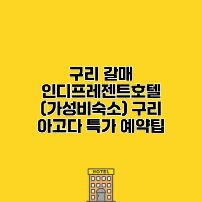 구리 갈매 인디프레젠트호텔 (가성비숙소) 구리 아고다 특가 예약팁
