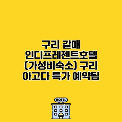 구리 갈매 인디프레젠트호텔 (가성비숙소) 구리 아고다 특가 예약팁