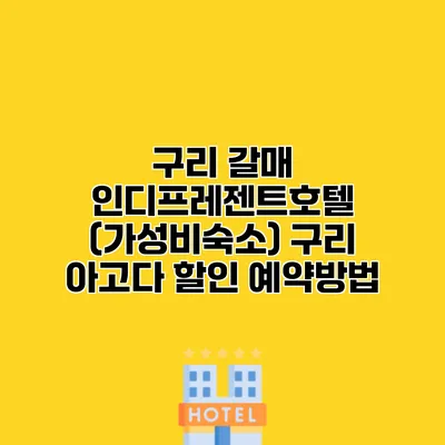 구리 갈매 인디프레젠트호텔 (가성비숙소) 구리 아고다 할인 예약방법