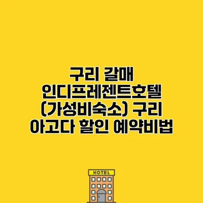구리 갈매 인디프레젠트호텔 (가성비숙소) 구리 아고다 할인 예약비법
