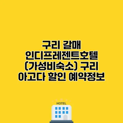 구리 갈매 인디프레젠트호텔 (가성비숙소) 구리 아고다 할인 예약정보