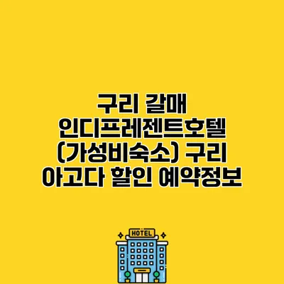 구리 갈매 인디프레젠트호텔 (가성비숙소) 구리 아고다 할인 예약정보