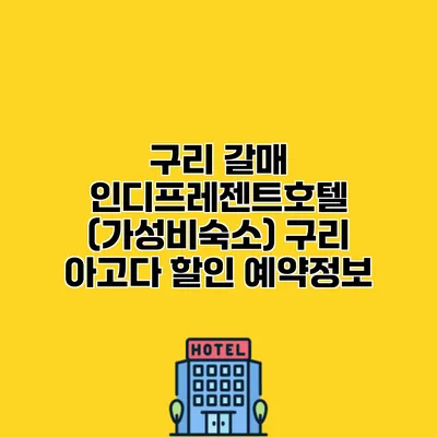 구리 갈매 인디프레젠트호텔 (가성비숙소) 구리 아고다 할인 예약정보