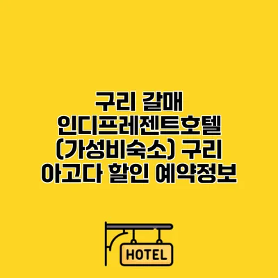 구리 갈매 인디프레젠트호텔 (가성비숙소) 구리 아고다 할인 예약정보