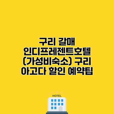 구리 갈매 인디프레젠트호텔 (가성비숙소) 구리 아고다 할인 예약팁