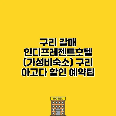 구리 갈매 인디프레젠트호텔 (가성비숙소) 구리 아고다 할인 예약팁