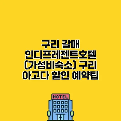 구리 갈매 인디프레젠트호텔 (가성비숙소) 구리 아고다 할인 예약팁