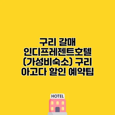 구리 갈매 인디프레젠트호텔 (가성비숙소) 구리 아고다 할인 예약팁