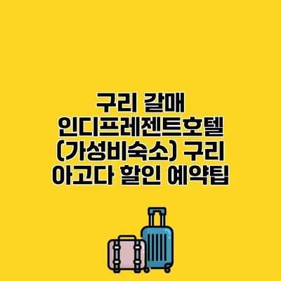 구리 갈매 인디프레젠트호텔 (가성비숙소) 구리 아고다 할인 예약팁