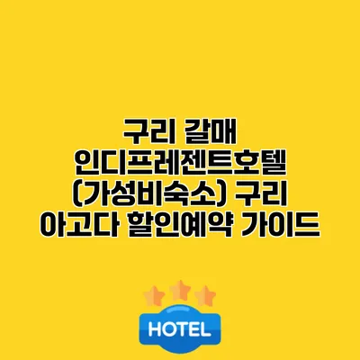 구리 갈매 인디프레젠트호텔 (가성비숙소) 구리 아고다 할인예약 가이드