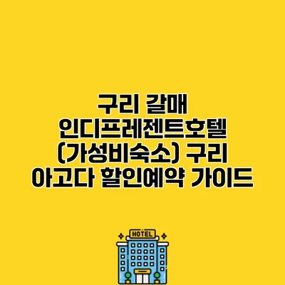 구리 갈매 인디프레젠트호텔 (가성비숙소) 구리 아고다 할인예약 가이드