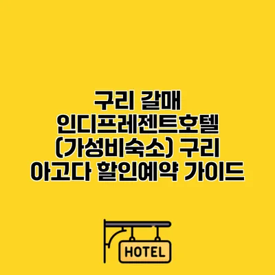 구리 갈매 인디프레젠트호텔 (가성비숙소) 구리 아고다 할인예약 가이드