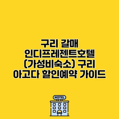 구리 갈매 인디프레젠트호텔 (가성비숙소) 구리 아고다 할인예약 가이드