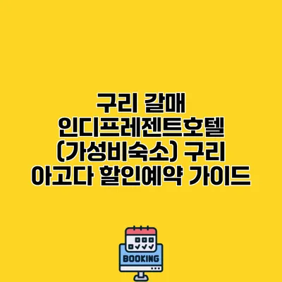 구리 갈매 인디프레젠트호텔 (가성비숙소) 구리 아고다 할인예약 가이드