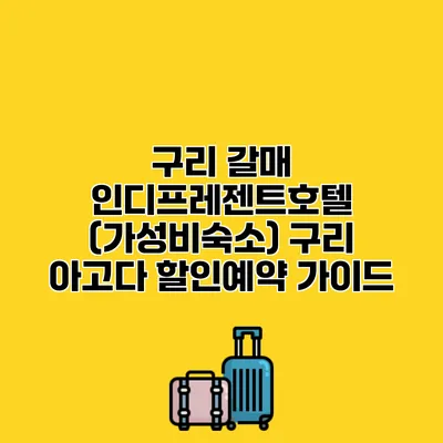 구리 갈매 인디프레젠트호텔 (가성비숙소) 구리 아고다 할인예약 가이드