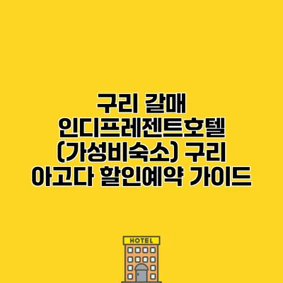 구리 갈매 인디프레젠트호텔 (가성비숙소) 구리 아고다 할인예약 가이드