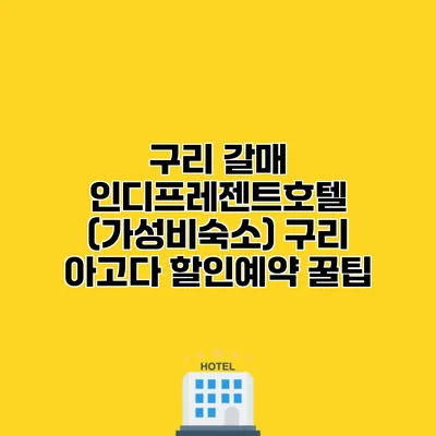 구리 갈매 인디프레젠트호텔 (가성비숙소) 구리 아고다 할인예약 꿀팁