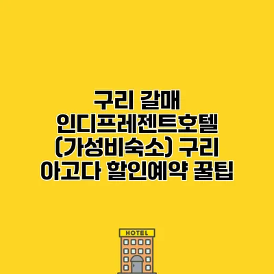 구리 갈매 인디프레젠트호텔 (가성비숙소) 구리 아고다 할인예약 꿀팁