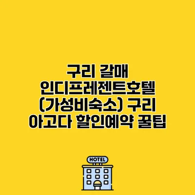 구리 갈매 인디프레젠트호텔 (가성비숙소) 구리 아고다 할인예약 꿀팁
