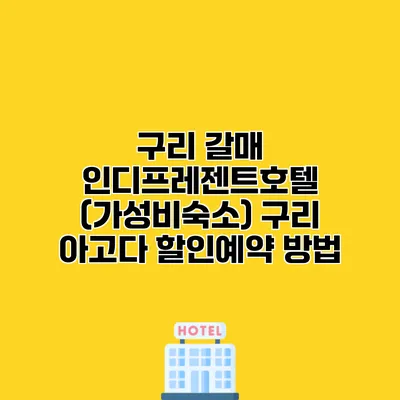 구리 갈매 인디프레젠트호텔 (가성비숙소) 구리 아고다 할인예약 방법