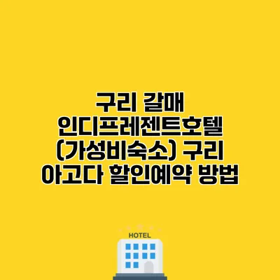 구리 갈매 인디프레젠트호텔 (가성비숙소) 구리 아고다 할인예약 방법