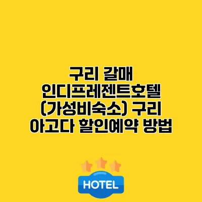 구리 갈매 인디프레젠트호텔 (가성비숙소) 구리 아고다 할인예약 방법