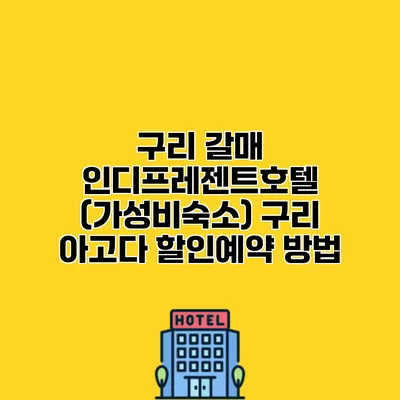 구리 갈매 인디프레젠트호텔 (가성비숙소) 구리 아고다 할인예약 방법