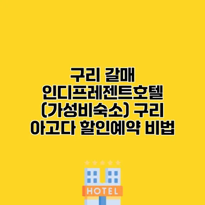 구리 갈매 인디프레젠트호텔 (가성비숙소) 구리 아고다 할인예약 비법