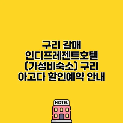 구리 갈매 인디프레젠트호텔 (가성비숙소) 구리 아고다 할인예약 안내