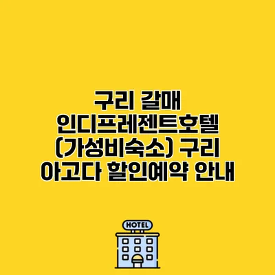 구리 갈매 인디프레젠트호텔 (가성비숙소) 구리 아고다 할인예약 안내