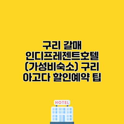 구리 갈매 인디프레젠트호텔 (가성비숙소) 구리 아고다 할인예약 팁