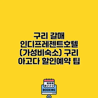 구리 갈매 인디프레젠트호텔 (가성비숙소) 구리 아고다 할인예약 팁