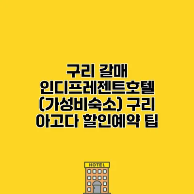 구리 갈매 인디프레젠트호텔 (가성비숙소) 구리 아고다 할인예약 팁