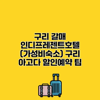 구리 갈매 인디프레젠트호텔 (가성비숙소) 구리 아고다 할인예약 팁