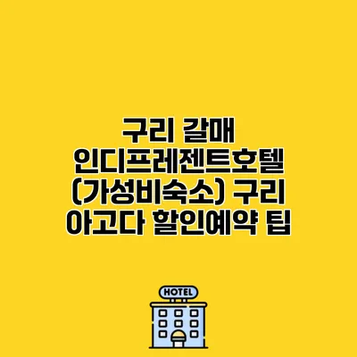 구리 갈매 인디프레젠트호텔 (가성비숙소) 구리 아고다 할인예약 팁