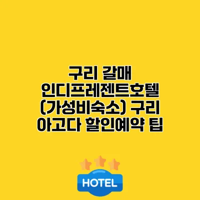 구리 갈매 인디프레젠트호텔 (가성비숙소) 구리 아고다 할인예약 팁