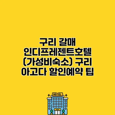 구리 갈매 인디프레젠트호텔 (가성비숙소) 구리 아고다 할인예약 팁