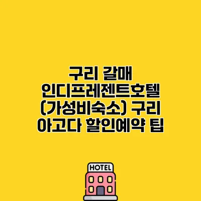 구리 갈매 인디프레젠트호텔 (가성비숙소) 구리 아고다 할인예약 팁