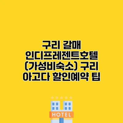 구리 갈매 인디프레젠트호텔 (가성비숙소) 구리 아고다 할인예약 팁