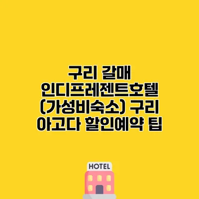 구리 갈매 인디프레젠트호텔 (가성비숙소) 구리 아고다 할인예약 팁