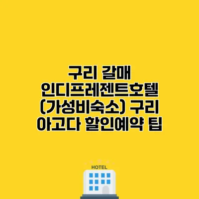 구리 갈매 인디프레젠트호텔 (가성비숙소) 구리 아고다 할인예약 팁