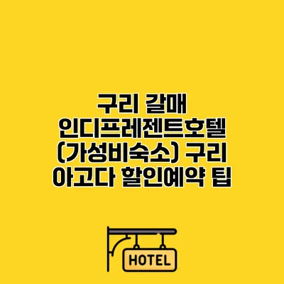 구리 갈매 인디프레젠트호텔 (가성비숙소) 구리 아고다 할인예약 팁