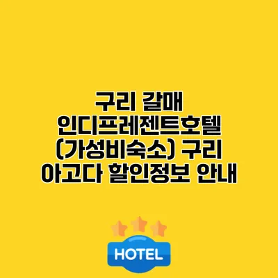 구리 갈매 인디프레젠트호텔 (가성비숙소) 구리 아고다 할인정보 안내