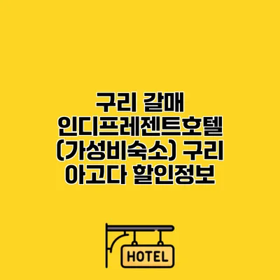 구리 갈매 인디프레젠트호텔 (가성비숙소) 구리 아고다 할인정보