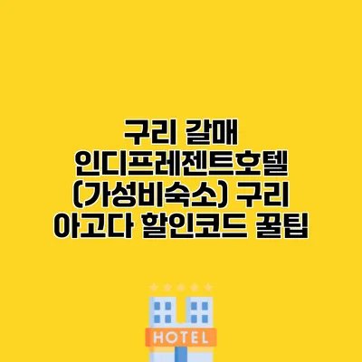 구리 갈매 인디프레젠트호텔 (가성비숙소) 구리 아고다 할인코드 꿀팁