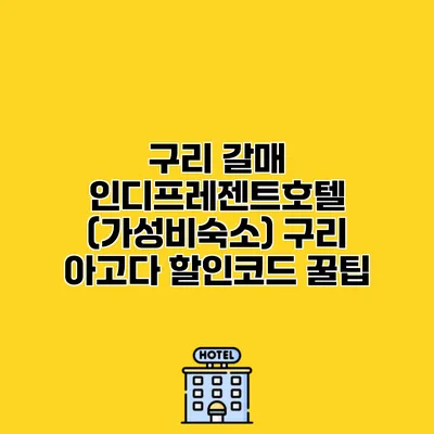 구리 갈매 인디프레젠트호텔 (가성비숙소) 구리 아고다 할인코드 꿀팁