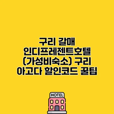 구리 갈매 인디프레젠트호텔 (가성비숙소) 구리 아고다 할인코드 꿀팁
