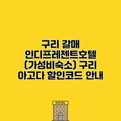 구리 갈매 인디프레젠트호텔 (가성비숙소) 구리 아고다 할인코드 안내