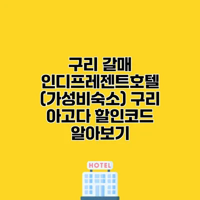 구리 갈매 인디프레젠트호텔 (가성비숙소) 구리 아고다 할인코드 알아보기